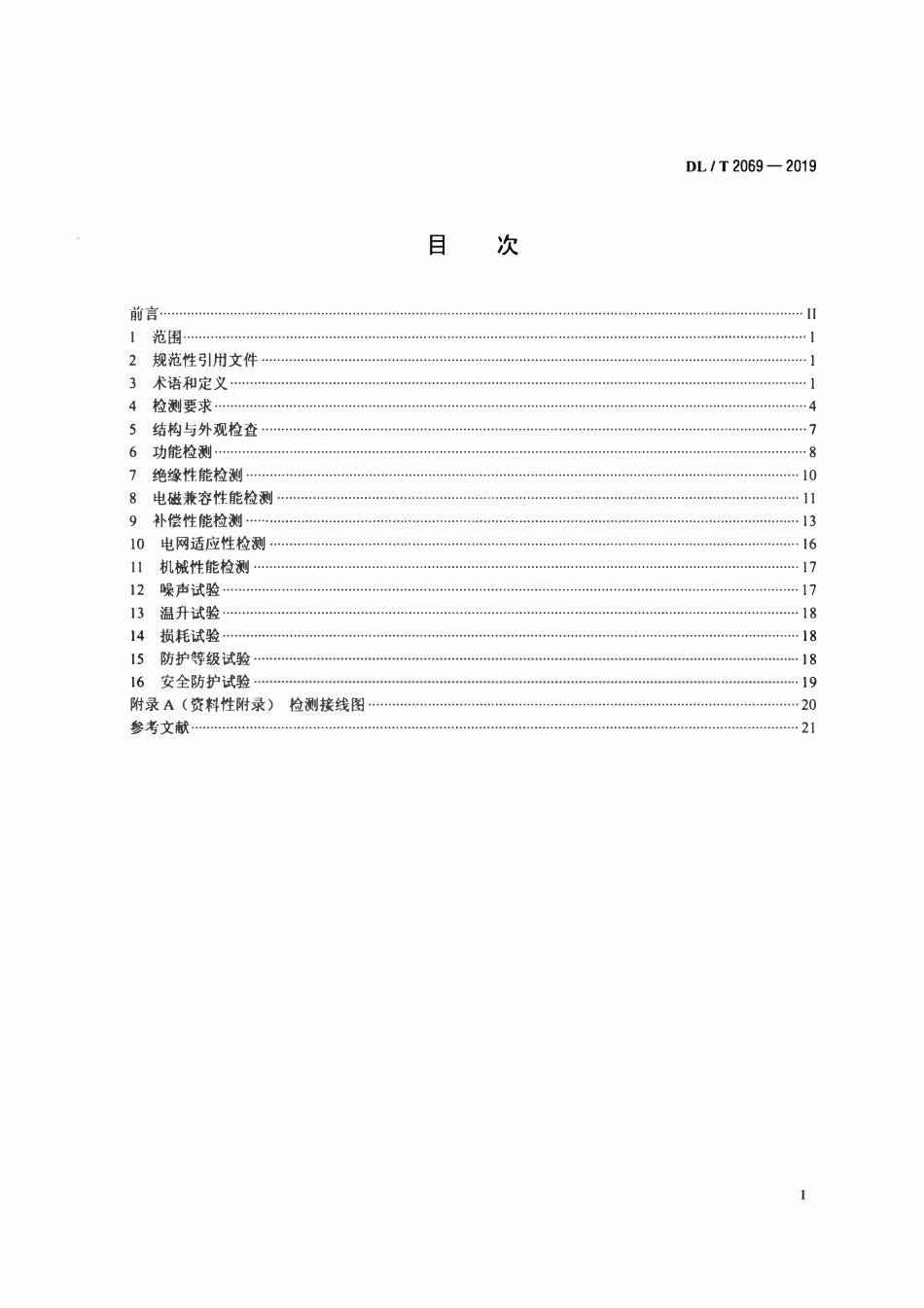 DLT 2069-2019 低压有源电力滤波器检测规程.pdf_第2页