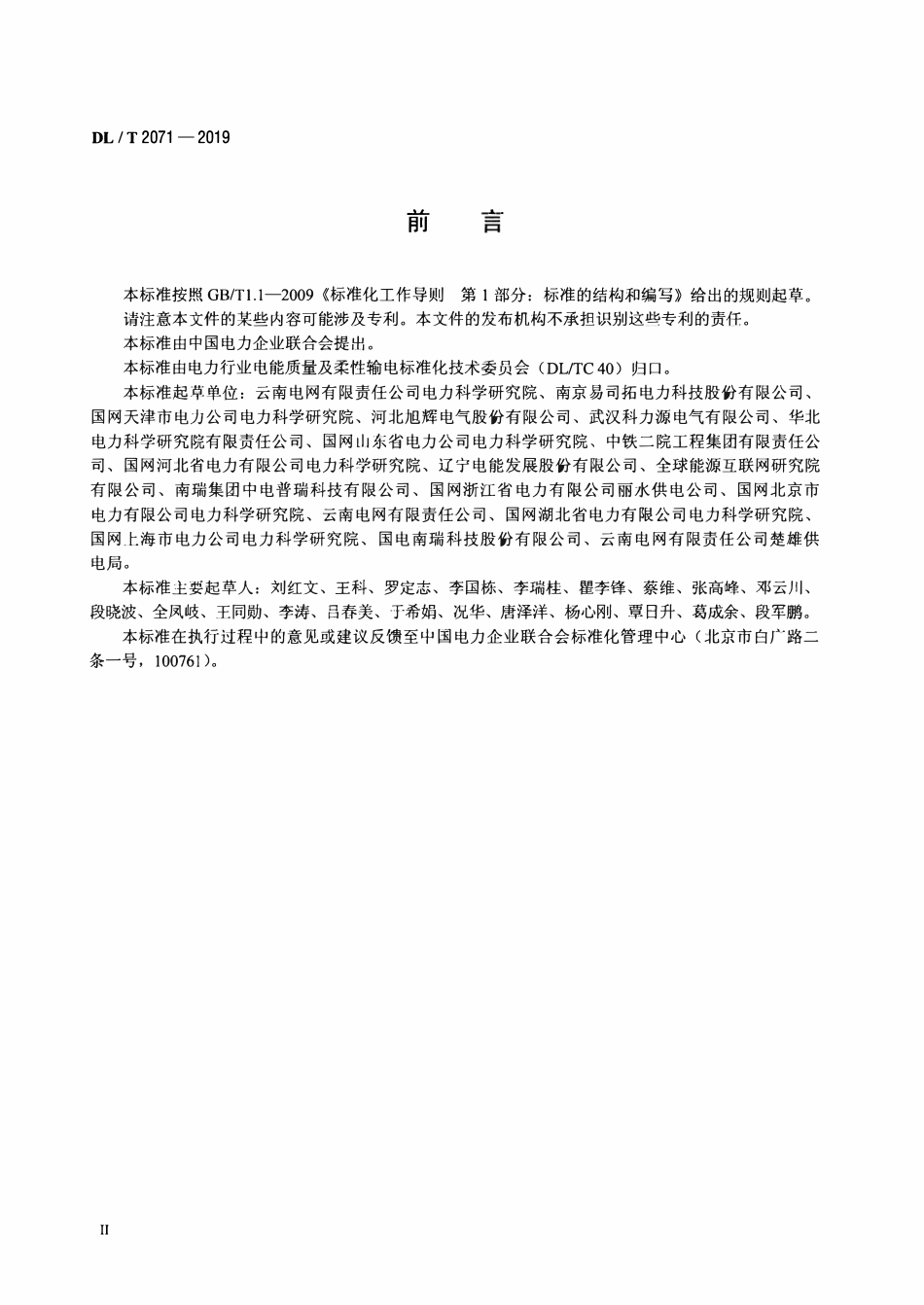 DLT 2071-2019 配电网电压质量控制技术导则.pdf_第3页