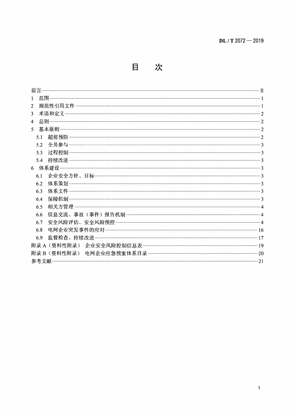 DLT 2072-2019 电网企业安全风险预控体系建设导则.pdf_第2页