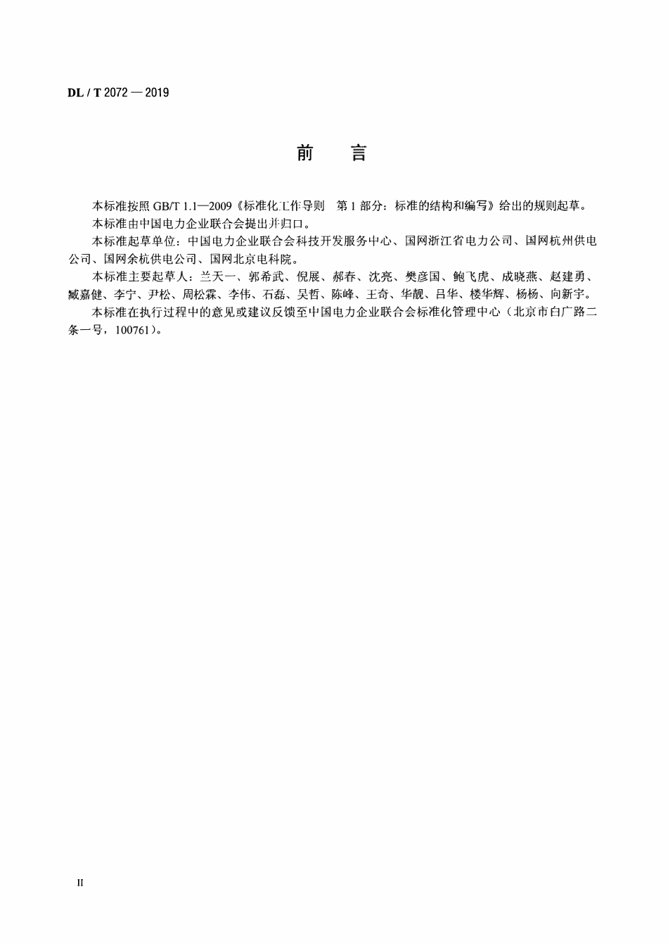 DLT 2072-2019 电网企业安全风险预控体系建设导则.pdf_第3页