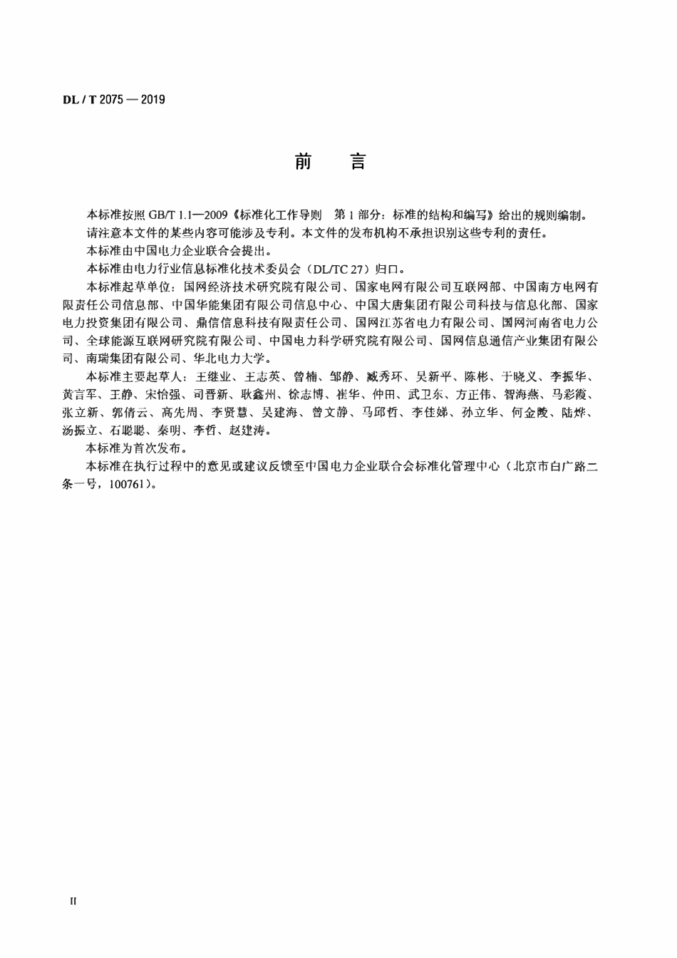 DLT 2075-2019 电力企业信息化架构.pdf_第3页