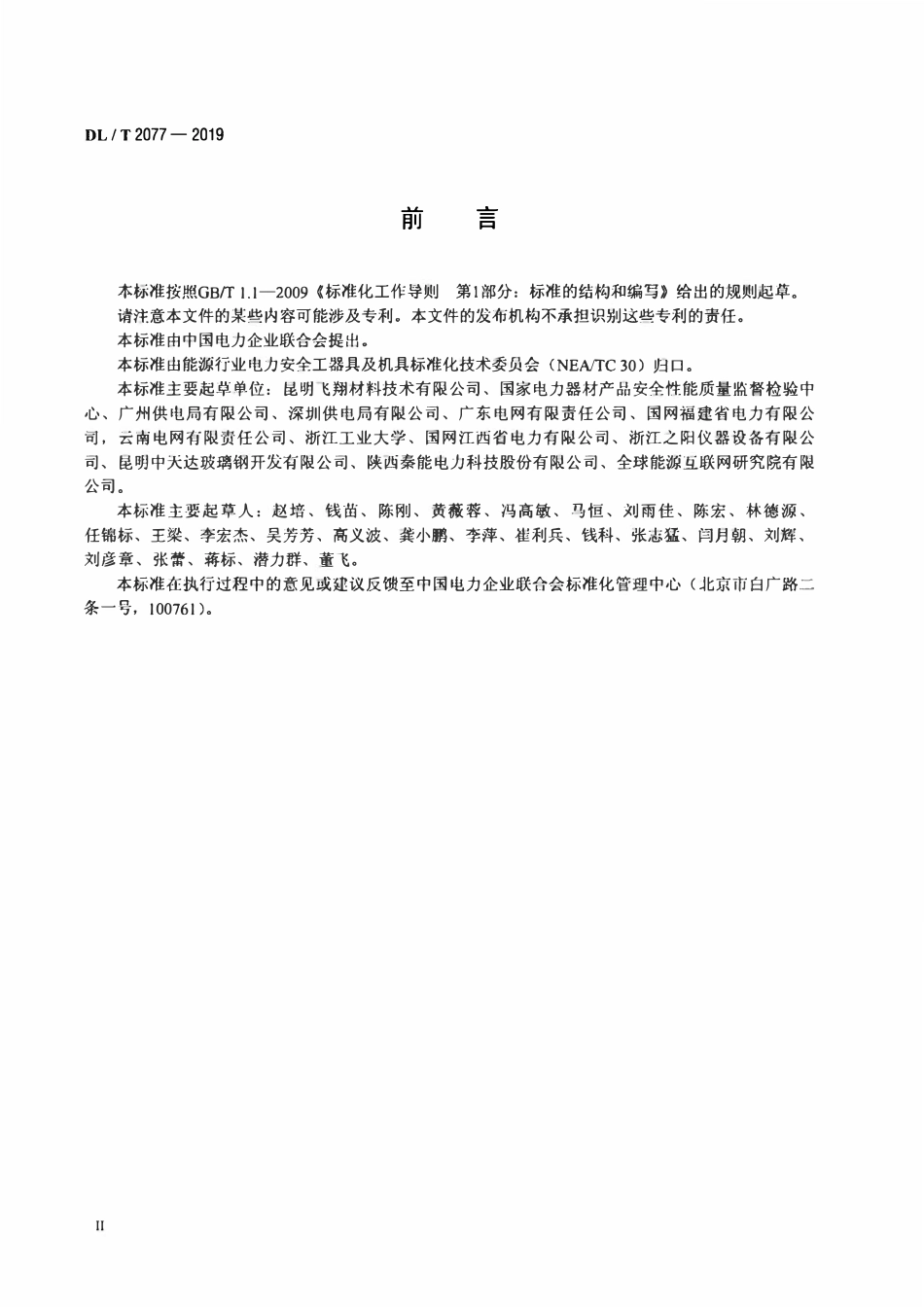 DLT 2077-2019 电力用鱼竿式绝缘伸缩梯.pdf_第3页