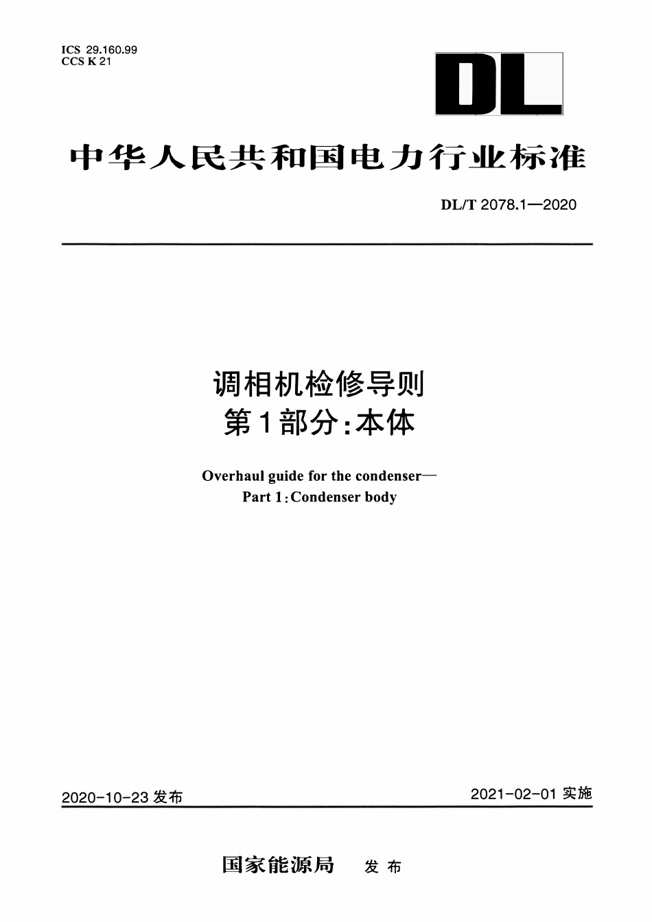 DLT 2078.1-2020 调相机检修导则 第1部分:本体.pdf_第1页