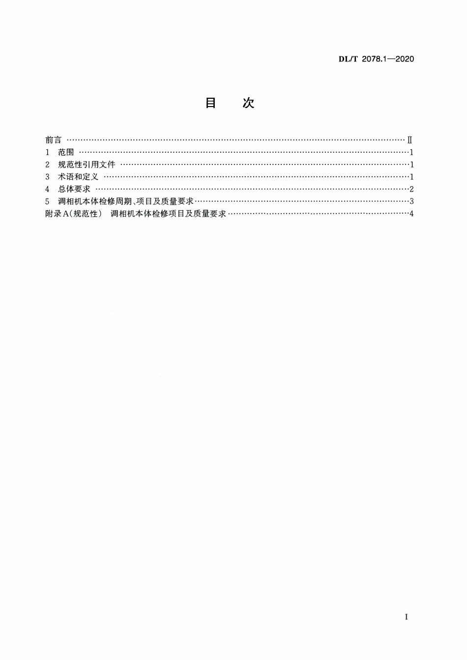 DLT 2078.1-2020 调相机检修导则 第1部分:本体.pdf_第2页