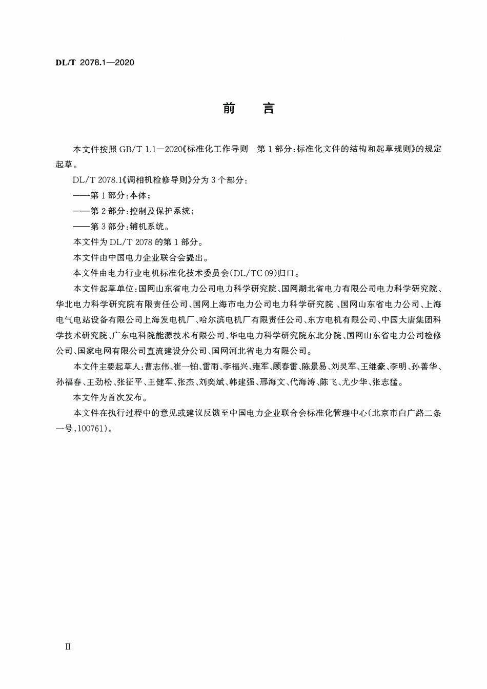 DLT 2078.1-2020 调相机检修导则 第1部分:本体.pdf_第3页