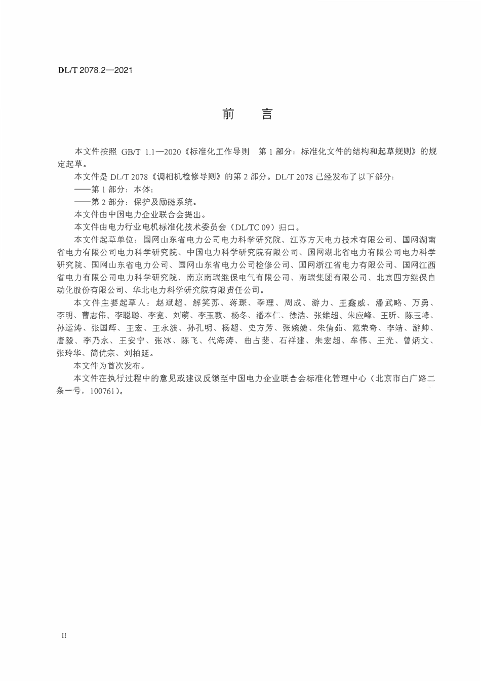 DLT 2078.2-2021 调相机检修导则 第2部分:保护及励磁系统.pdf_第3页