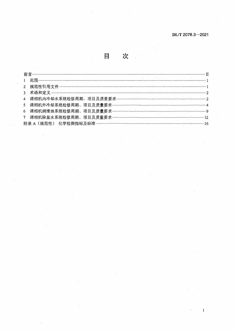 DLT 2078.3-2021 调相机检修导则 第3部分：辅机系统.pdf_第2页