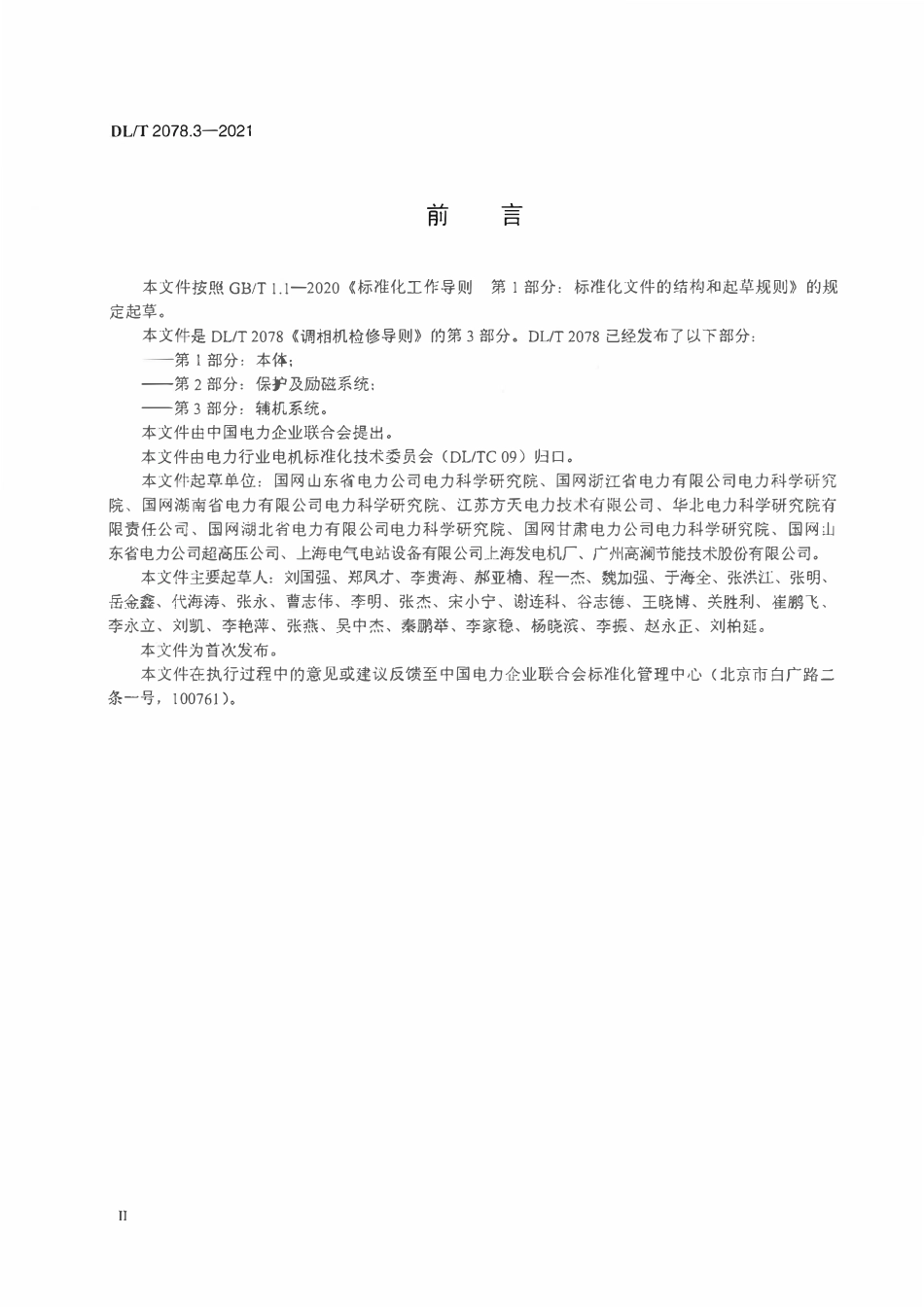 DLT 2078.3-2021 调相机检修导则 第3部分：辅机系统.pdf_第3页
