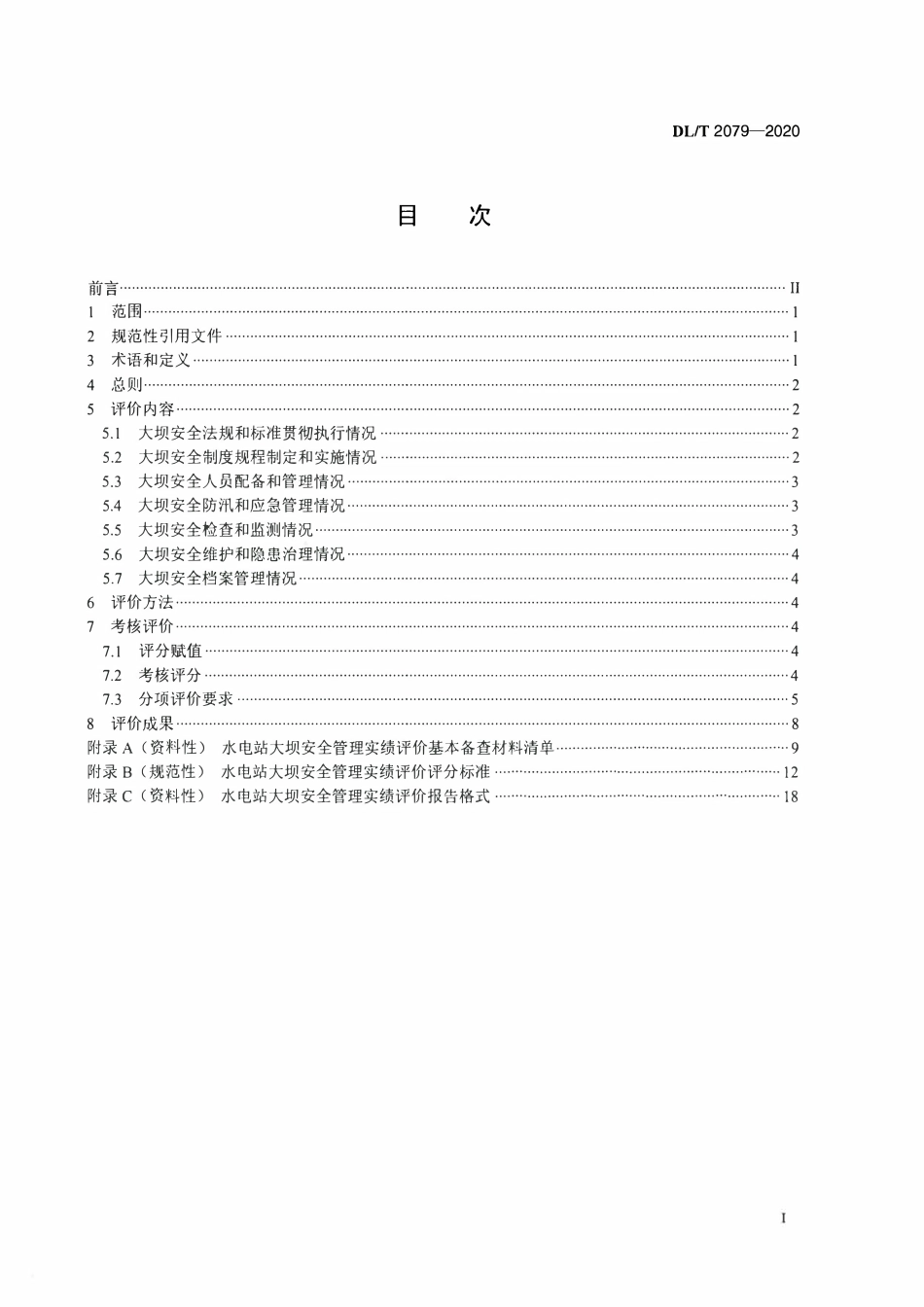 DLT 2079-2020 水电站大坝安全管理实绩评价规程.pdf_第2页