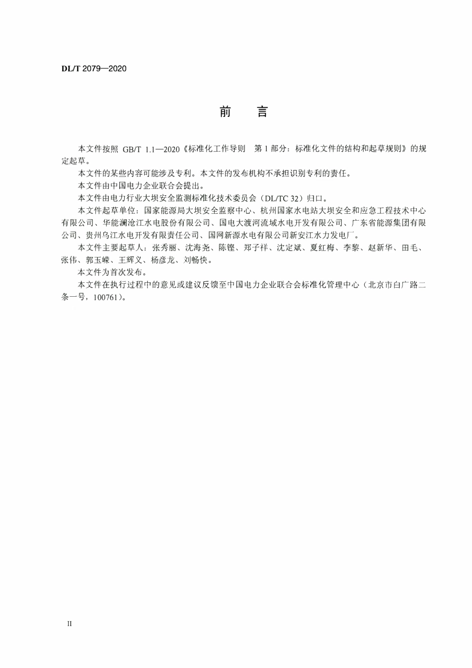 DLT 2079-2020 水电站大坝安全管理实绩评价规程.pdf_第3页