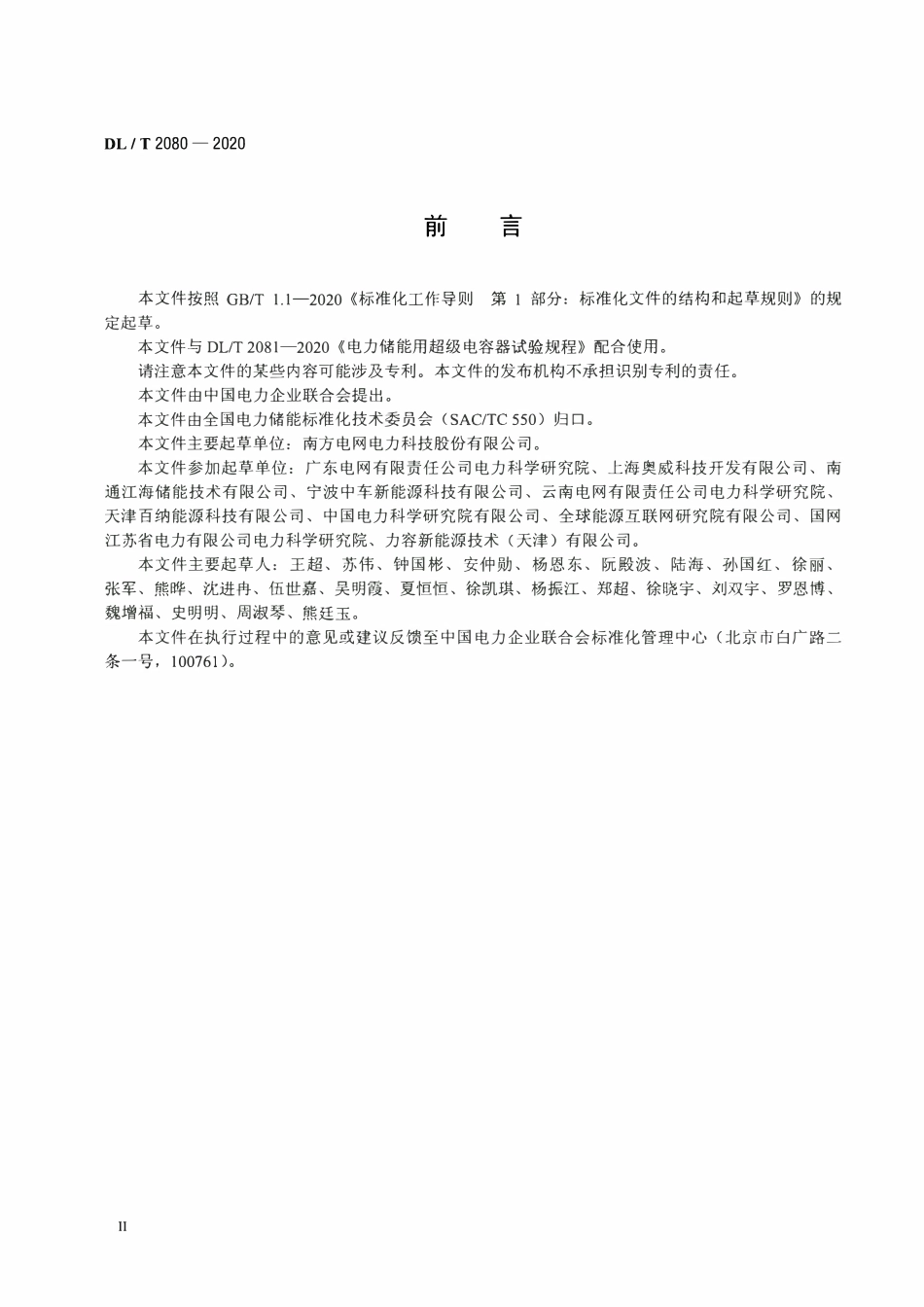 DLT 2080-2020 电力储能用超级电容器.pdf_第3页