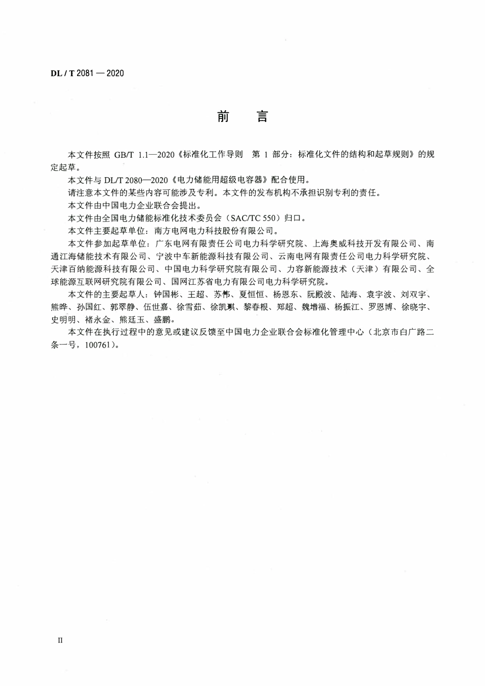 DLT 2081-2020 电力储能用超级电容器试验规程.pdf_第3页