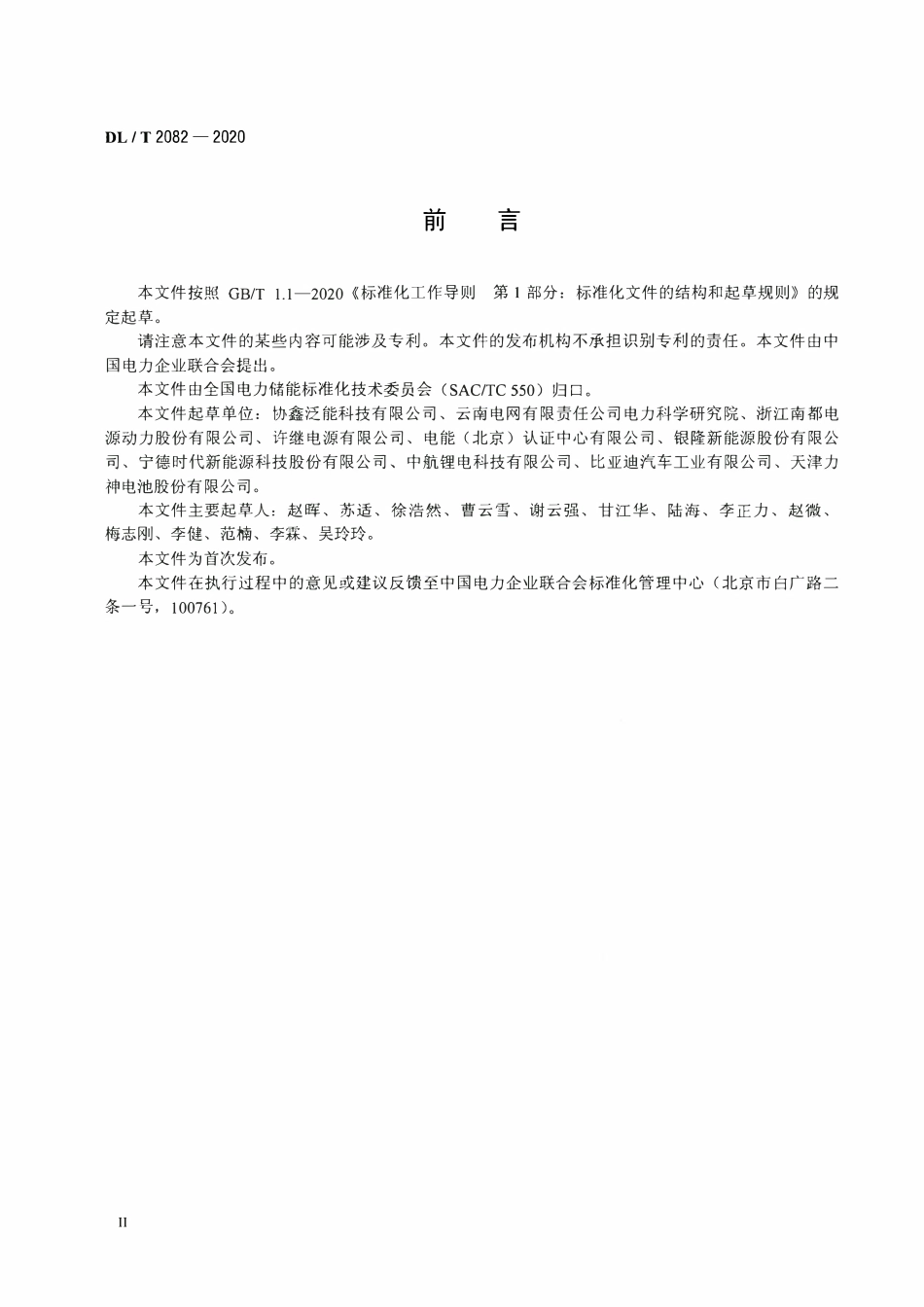 DLT 2082-2020 电化学储能系统溯源编码规范.pdf_第3页