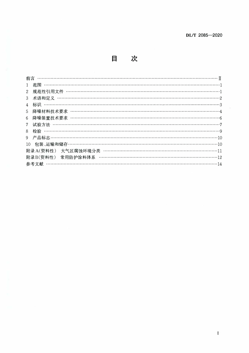 DLT 2085-2020 变电站降噪材料和降噪装置技术要求.pdf_第2页