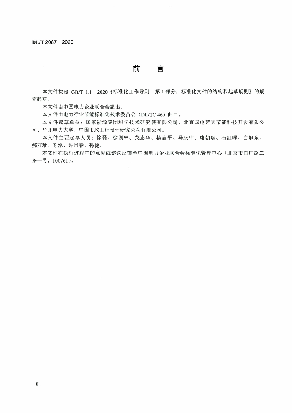 DLT 2087-2020 火力发电厂热电联产供热技术导则.pdf_第3页