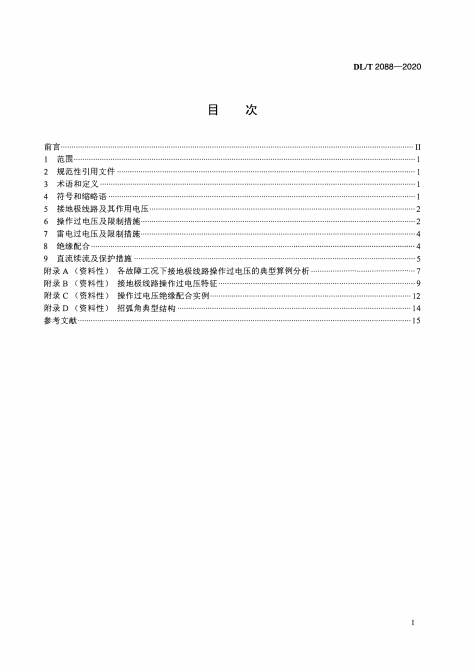 DLT 2088-2020 直流接地极线路绝缘配合技术导则.pdf_第2页