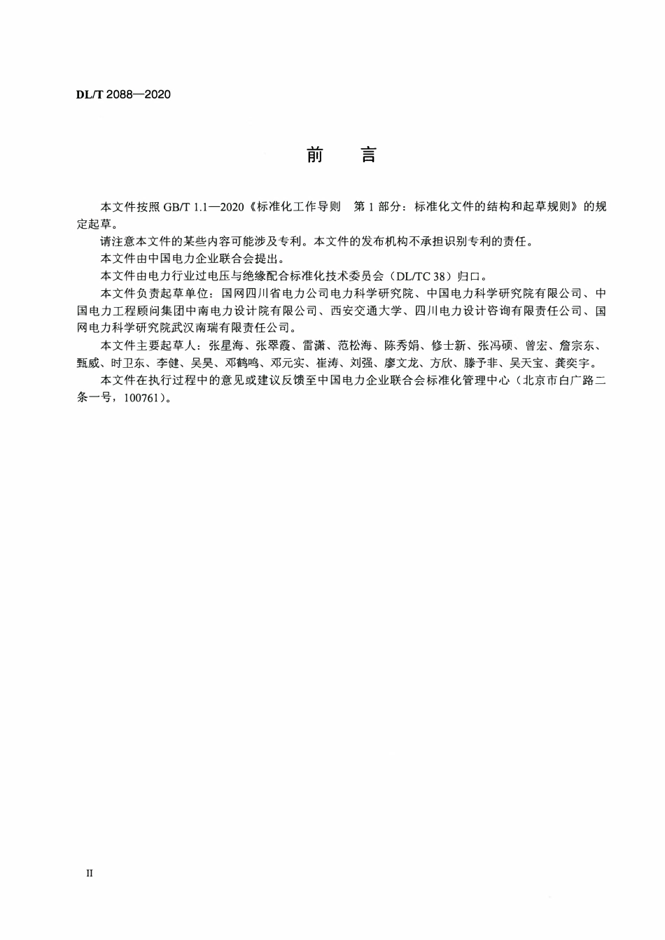 DLT 2088-2020 直流接地极线路绝缘配合技术导则.pdf_第3页