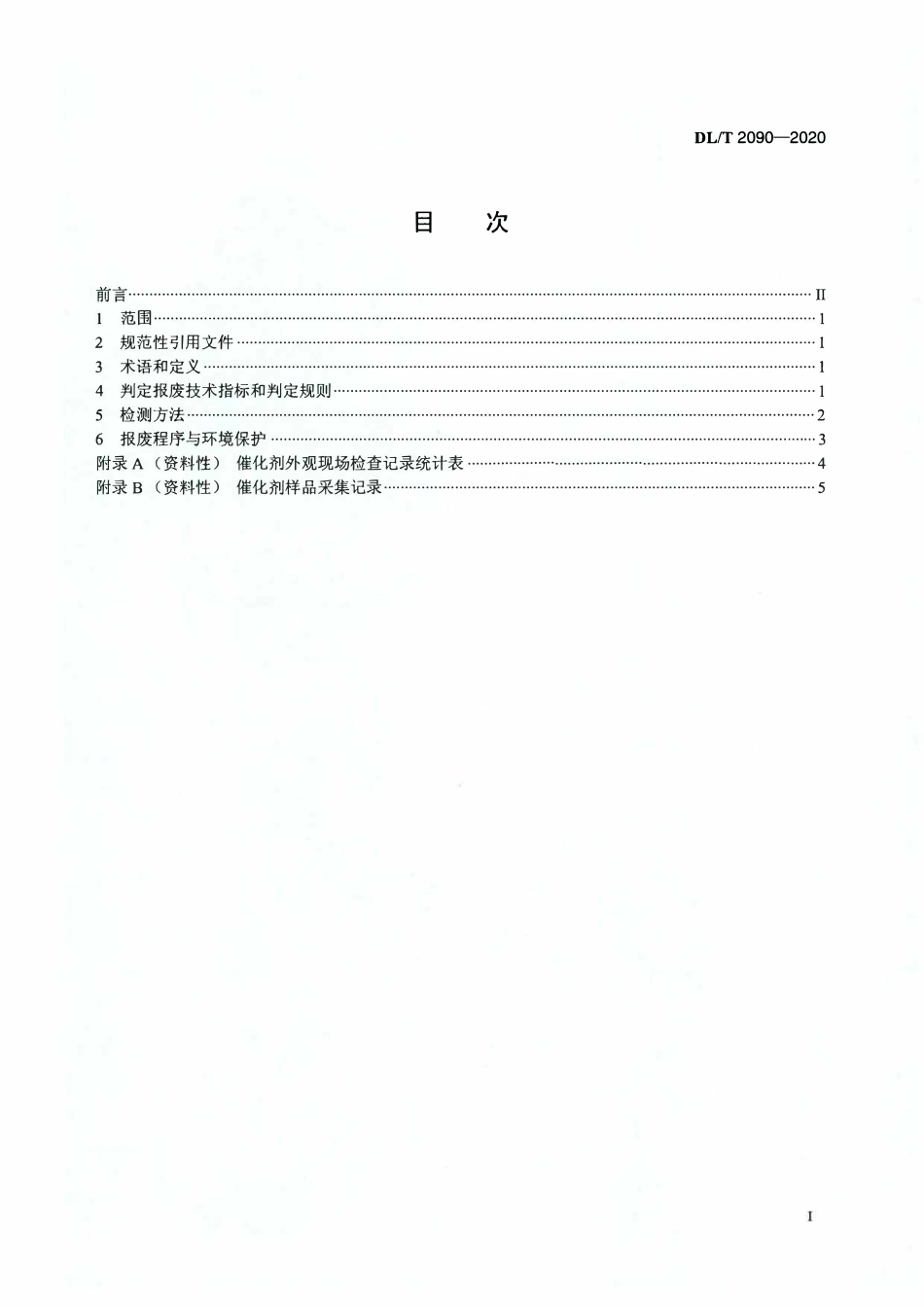 DLT 2090-2020 火电厂烟气脱硝催化剂报废判定导则.pdf_第2页