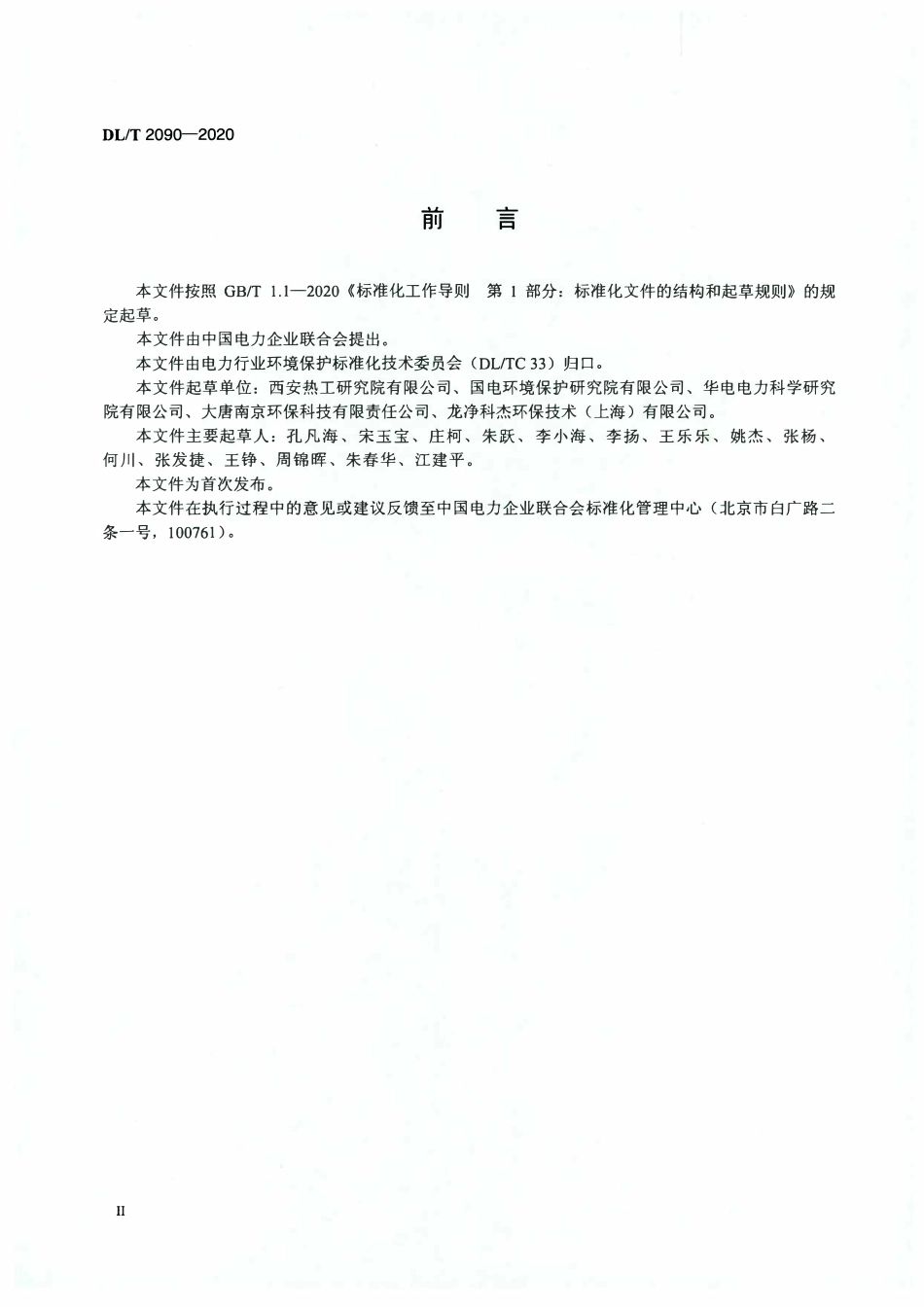 DLT 2090-2020 火电厂烟气脱硝催化剂报废判定导则.pdf_第3页