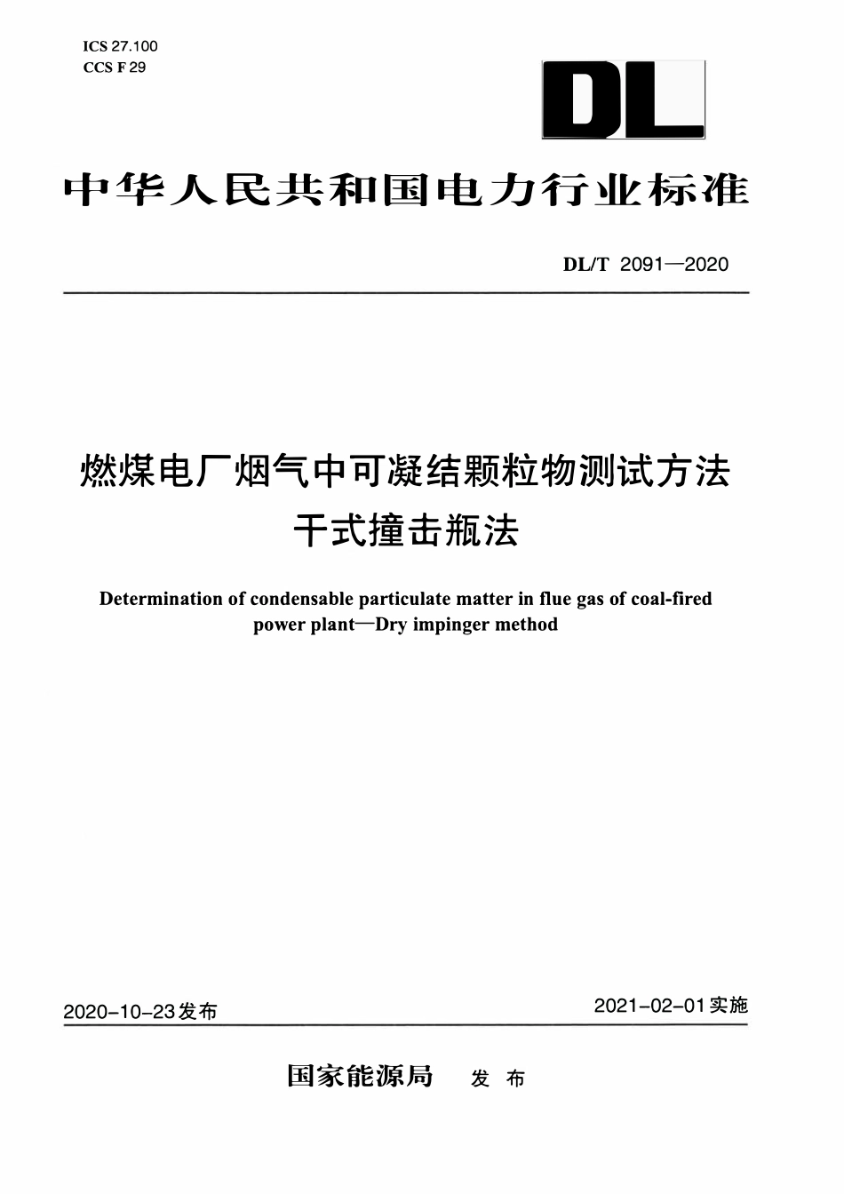 DLT 2091-2020 燃煤电厂烟气中可凝结颗粒物测试方法 干式撞击瓶法.pdf_第1页