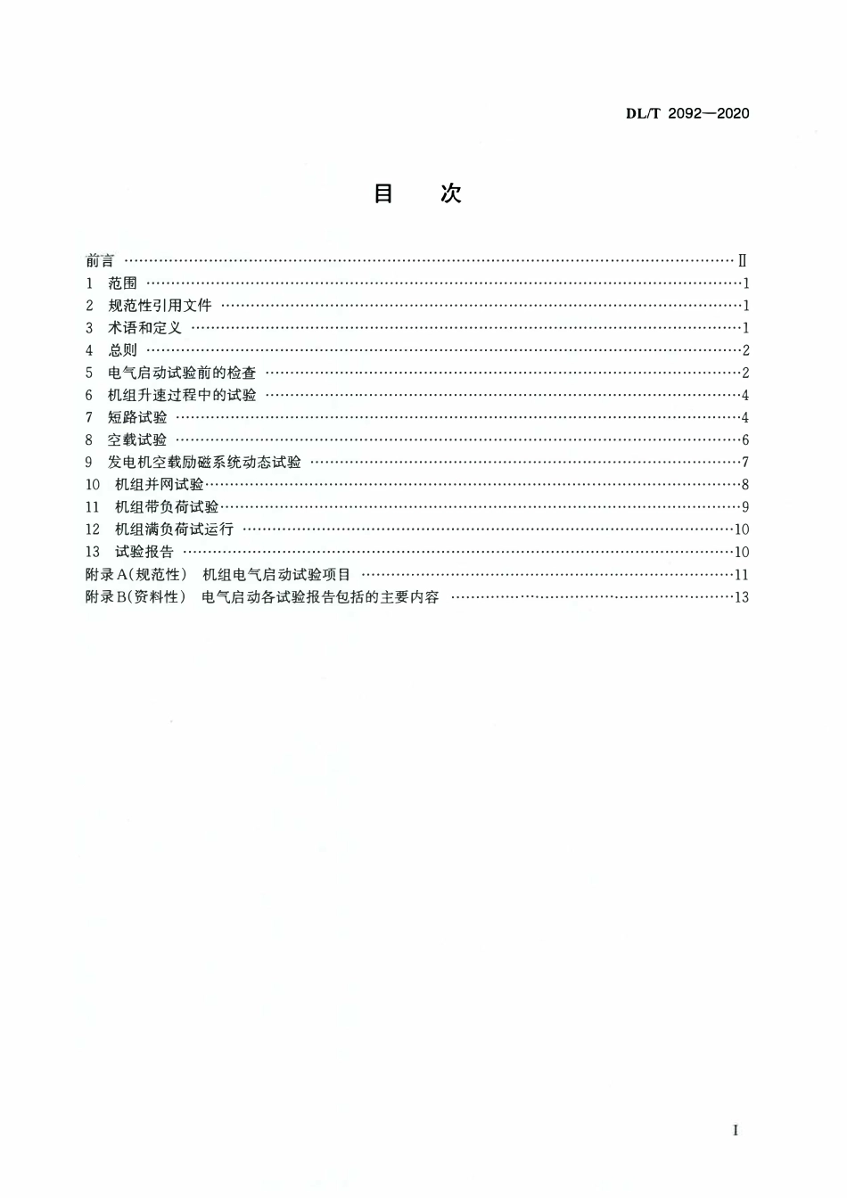 DLT 2092-2020 火力发电机组电气启动试验规程.pdf_第2页