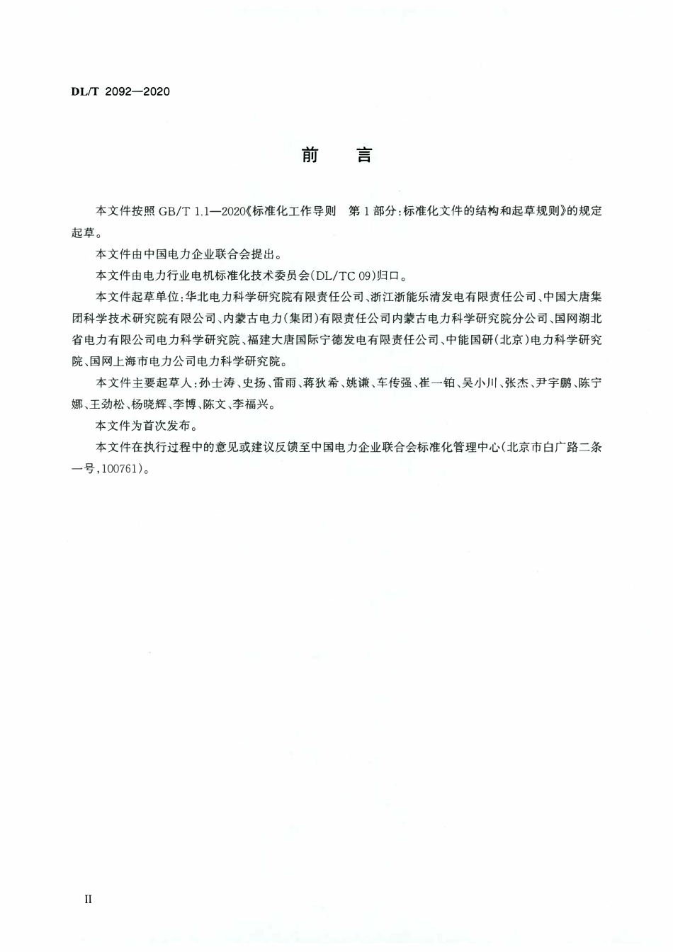 DLT 2092-2020 火力发电机组电气启动试验规程.pdf_第3页
