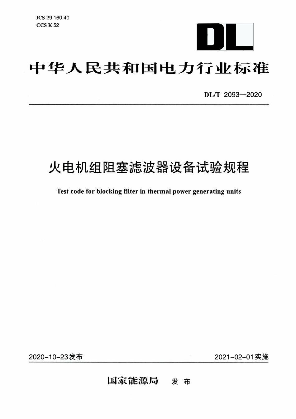DLT 2093-2020 火电机组阻塞滤波器设备试验规程.pdf_第1页