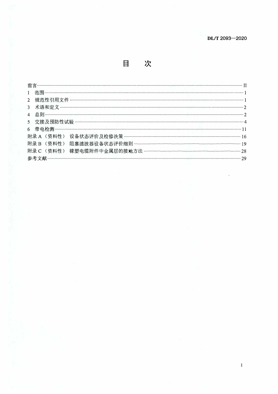 DLT 2093-2020 火电机组阻塞滤波器设备试验规程.pdf_第2页