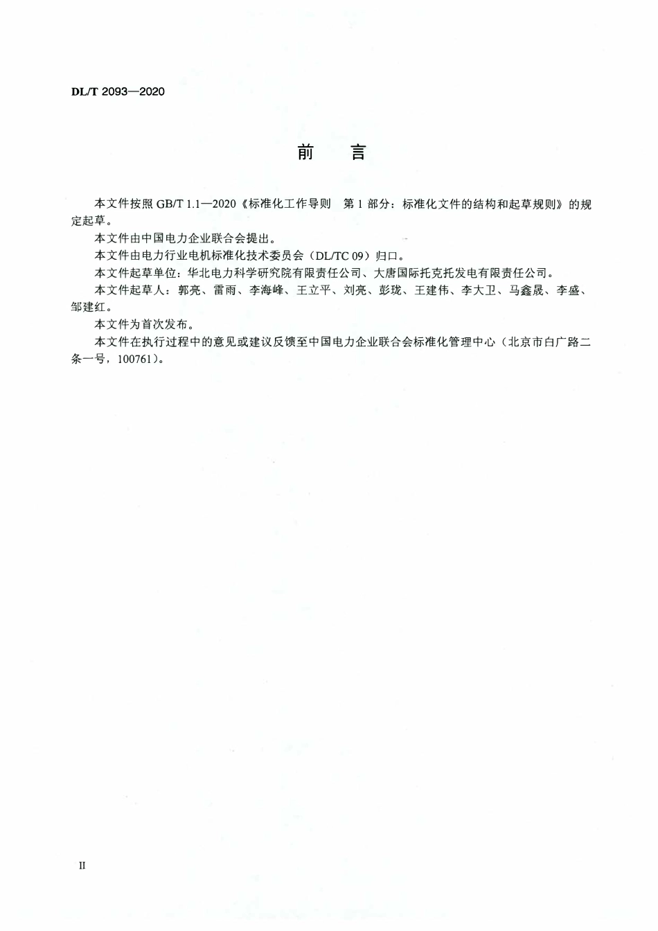 DLT 2093-2020 火电机组阻塞滤波器设备试验规程.pdf_第3页