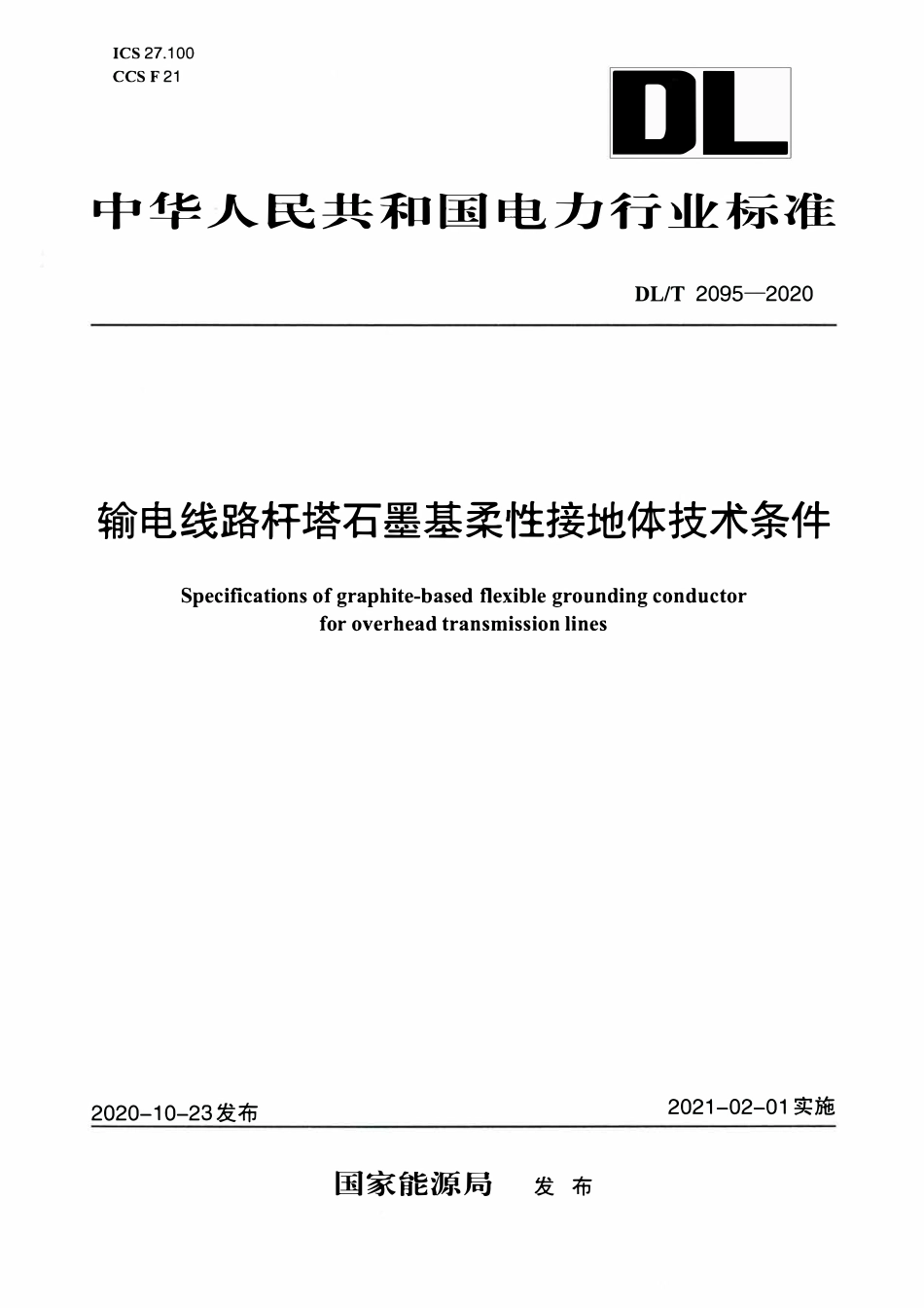 DLT 2095-2020 输电线路杆塔石墨基柔性接地体技术条件.pdf_第1页