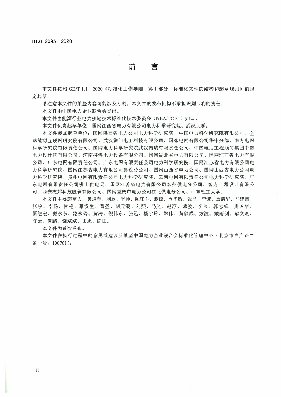 DLT 2095-2020 输电线路杆塔石墨基柔性接地体技术条件.pdf_第3页