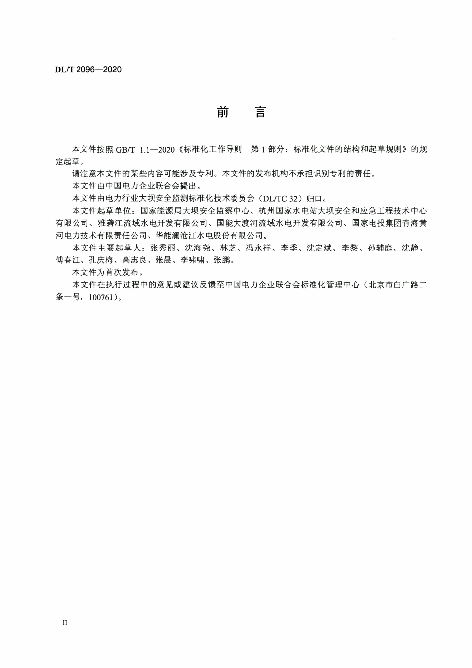 DLT 2096-2020 水电站大坝运行安全在线监控系统技术规范.pdf_第3页