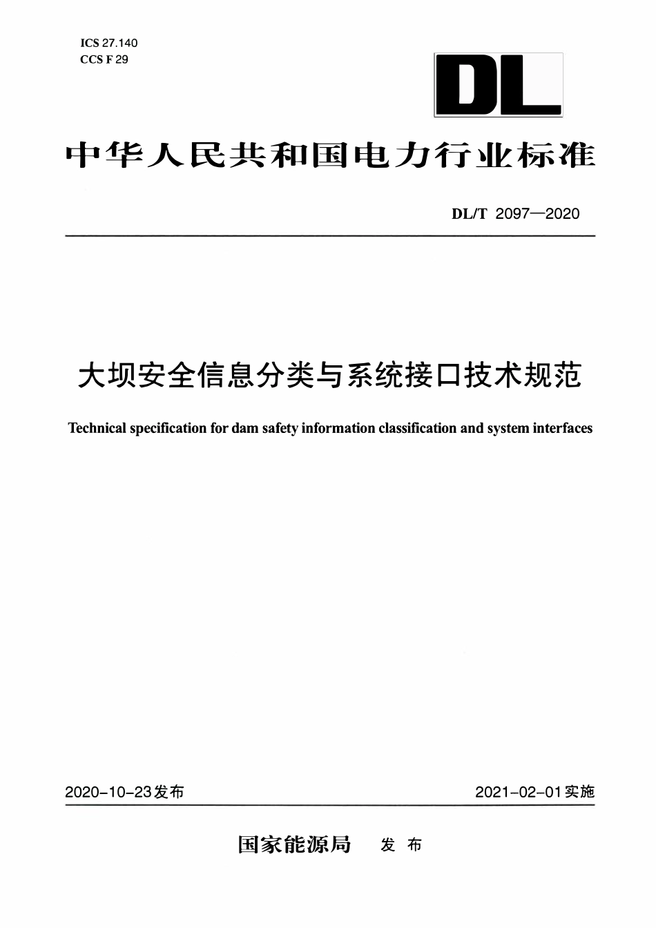DLT 2097-2020 大坝安全信息分类与系统接口技术规范.pdf_第1页