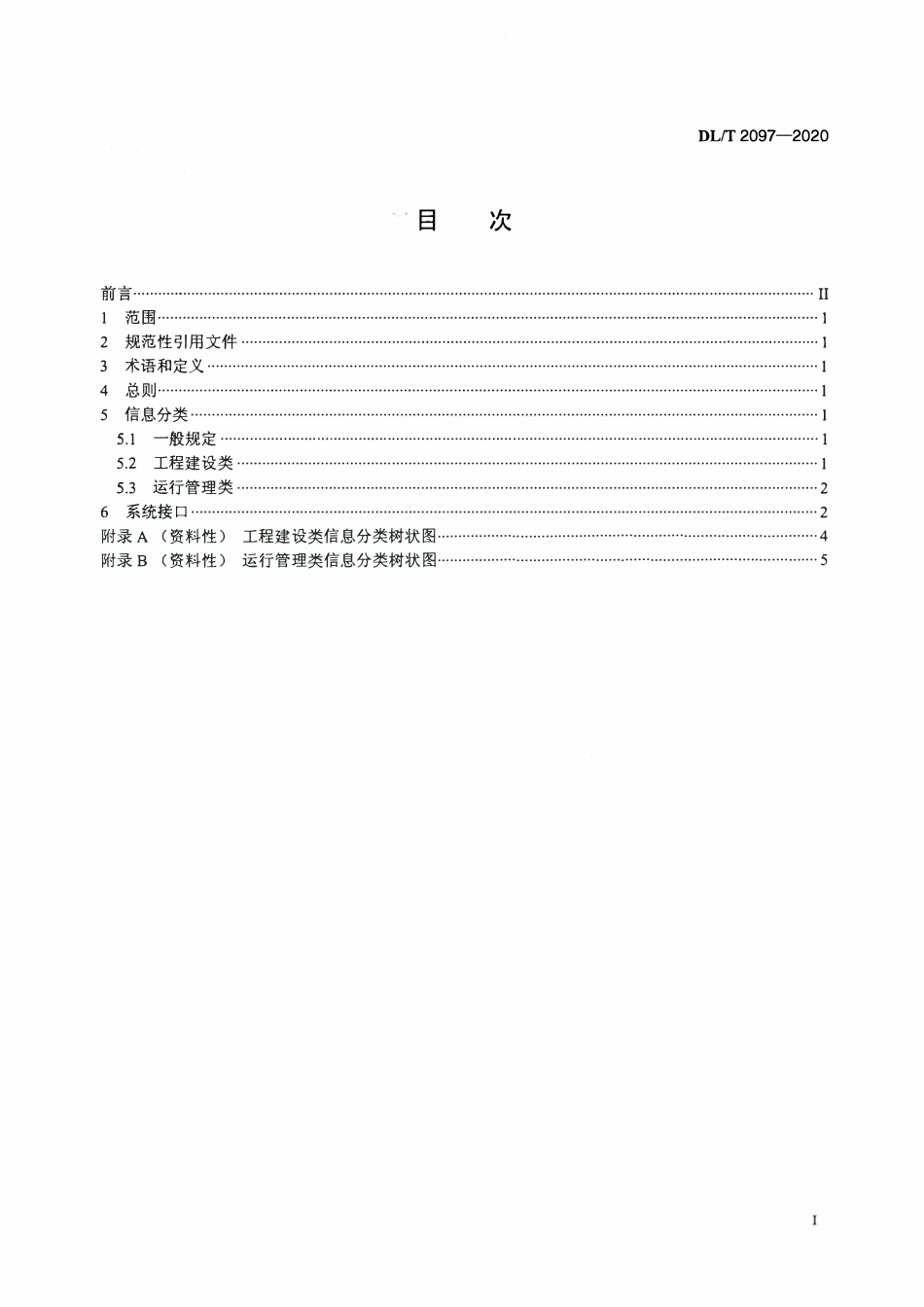 DLT 2097-2020 大坝安全信息分类与系统接口技术规范.pdf_第2页