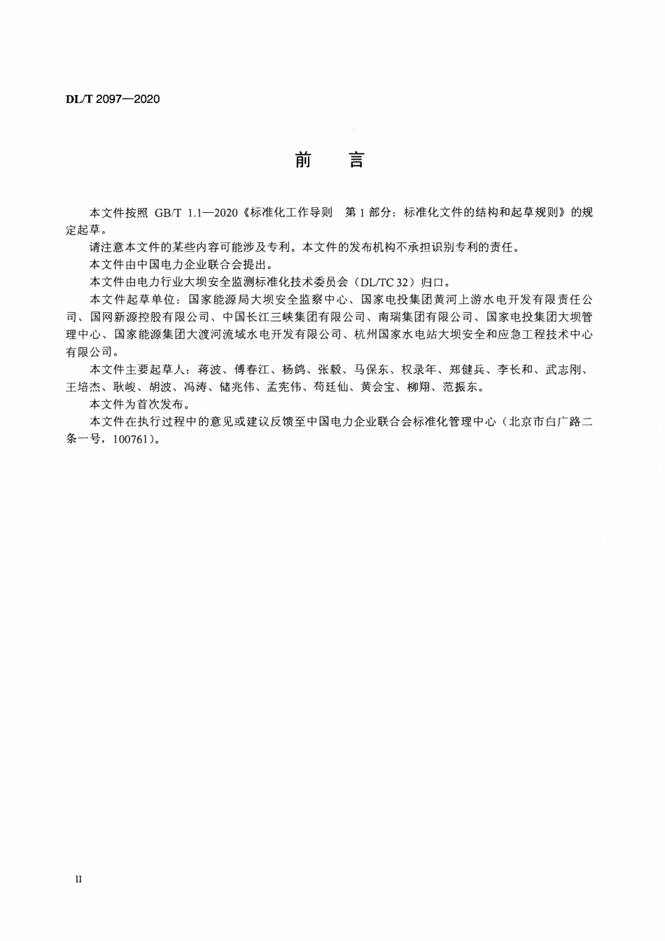DLT 2097-2020 大坝安全信息分类与系统接口技术规范.pdf_第3页