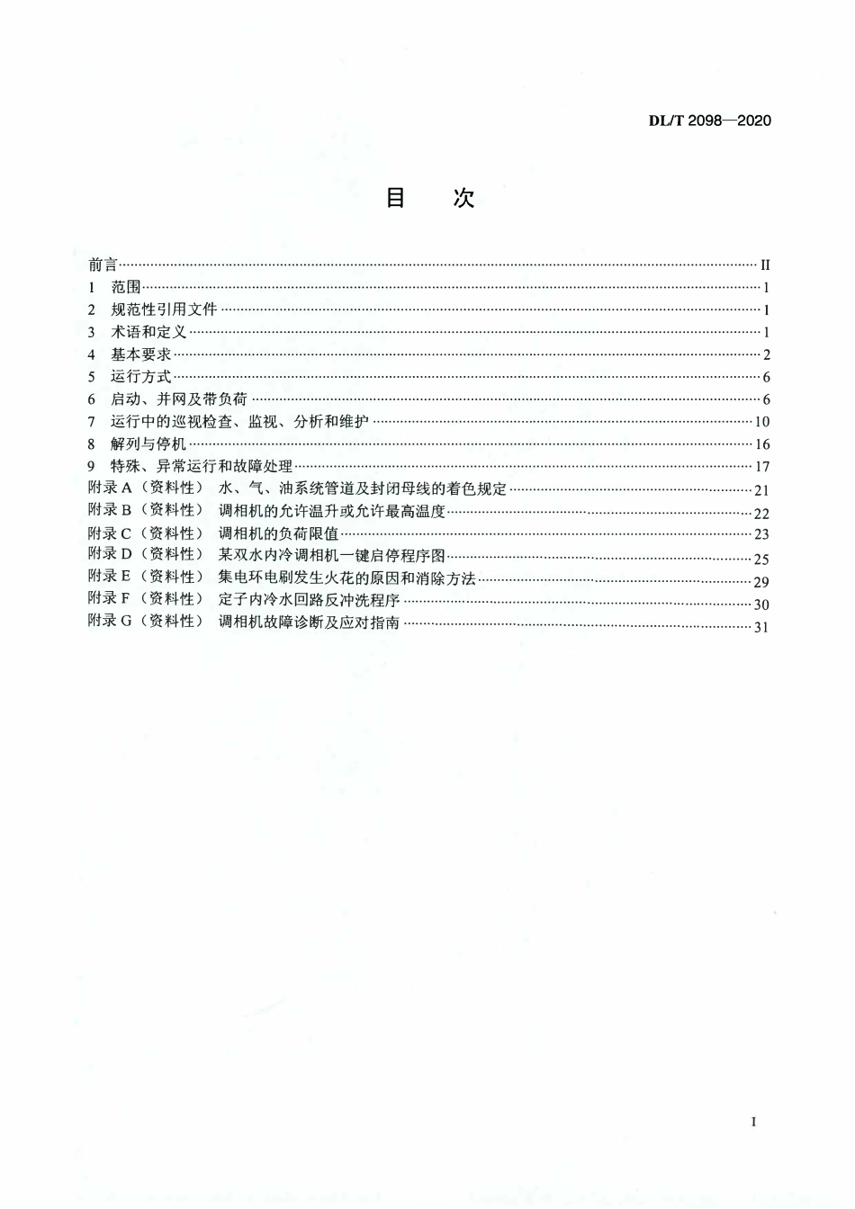 DLT 2098-2020 调相机运行规程.pdf_第2页