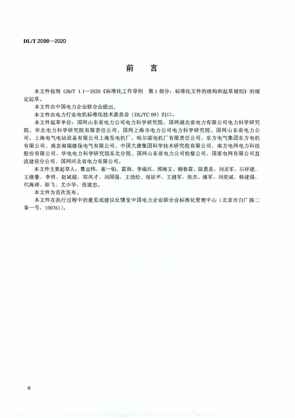 DLT 2098-2020 调相机运行规程.pdf_第3页