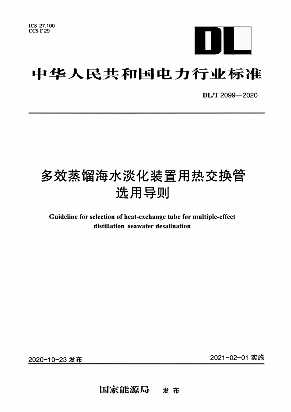 DLT 2099-2020 多效蒸馏海水淡化装置用热交换管选用导则.pdf_第1页