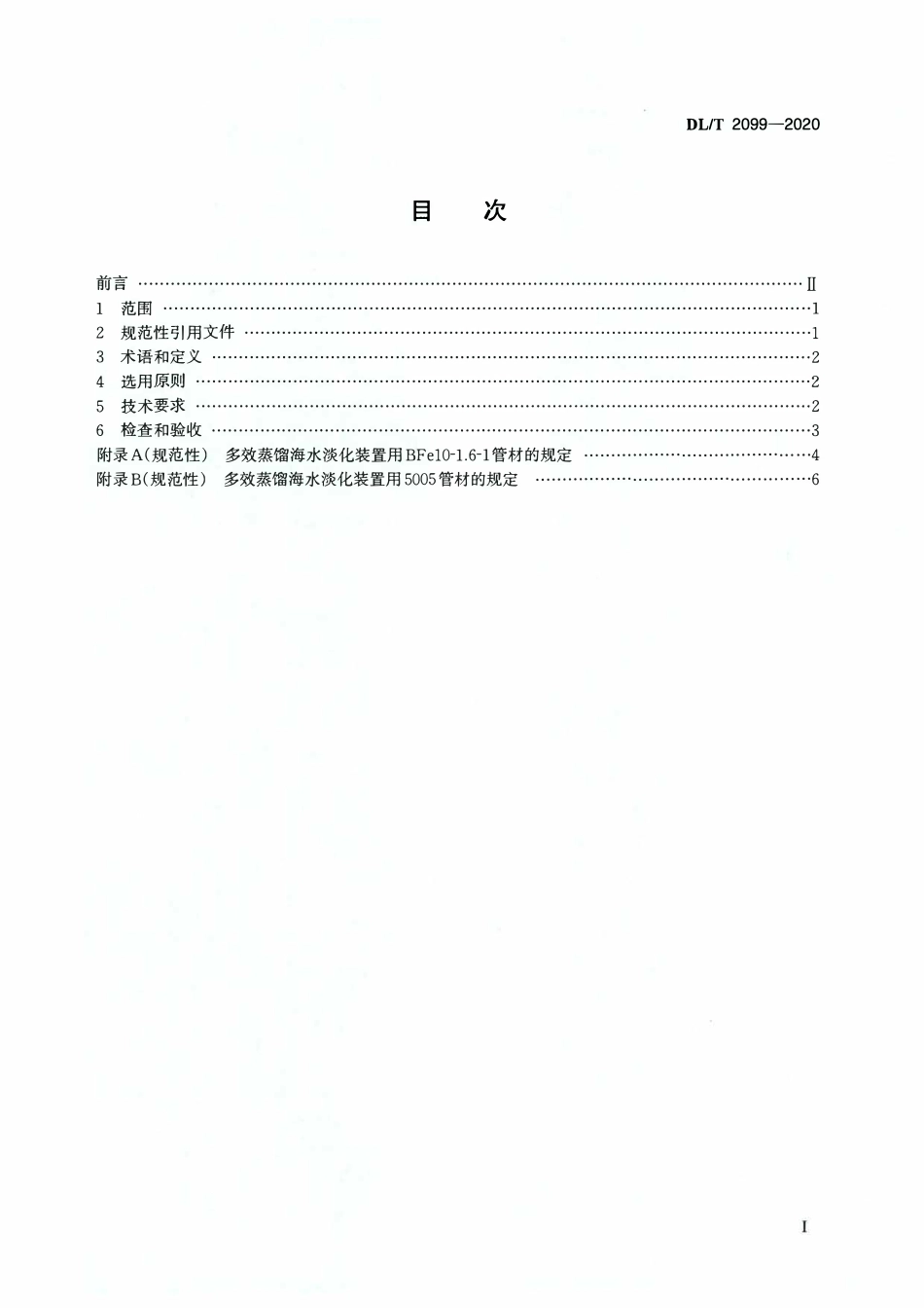 DLT 2099-2020 多效蒸馏海水淡化装置用热交换管选用导则.pdf_第2页