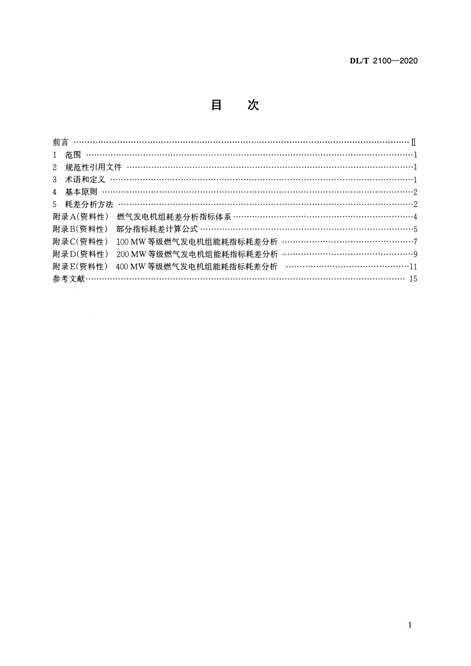 DLT 2100-2020 燃气发电机组能耗指标耗差分析.pdf_第2页
