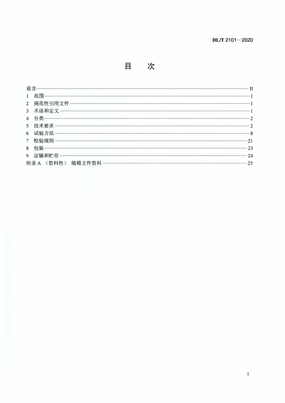 DLT 2101-2020 架空输电线路固定翼无人机巡检系统.pdf_第2页