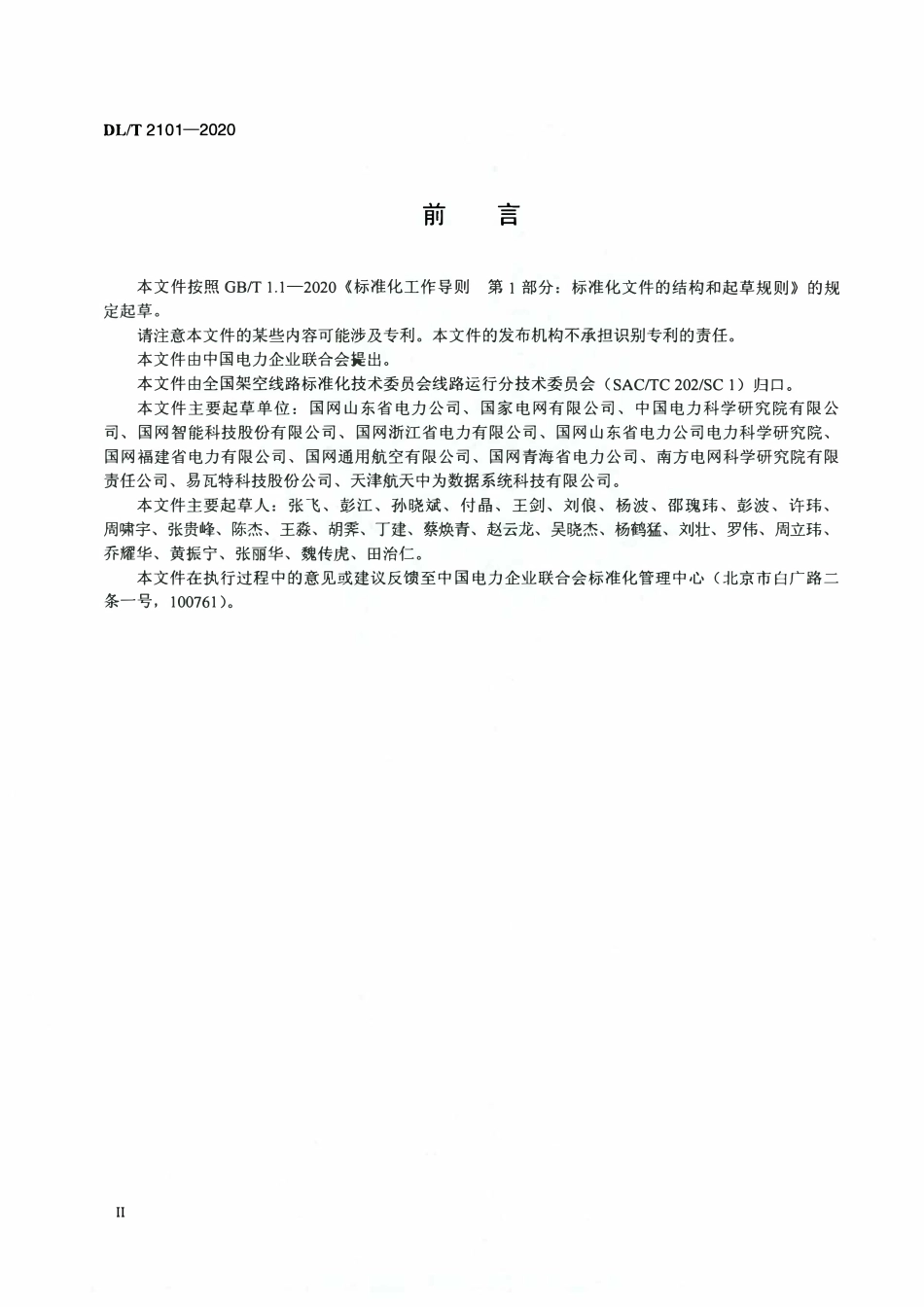 DLT 2101-2020 架空输电线路固定翼无人机巡检系统.pdf_第3页