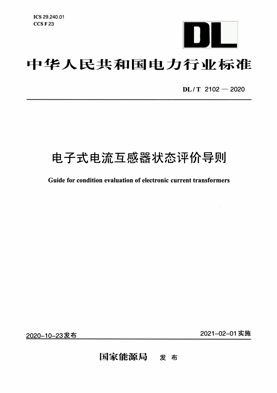 DLT 2102-2020 电子式电流互感器状态评价导则.pdf_第1页
