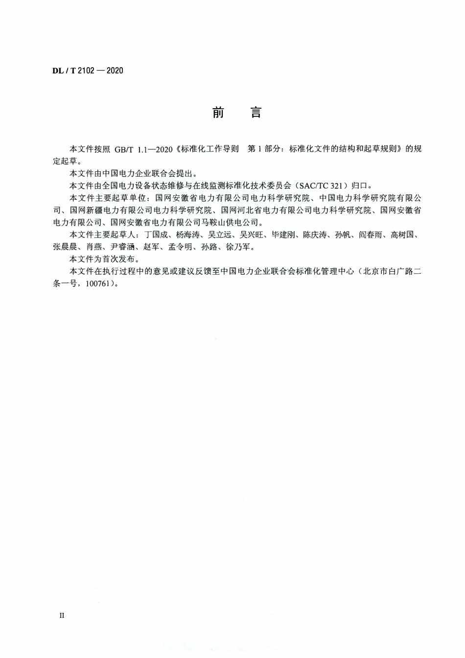 DLT 2102-2020 电子式电流互感器状态评价导则.pdf_第3页