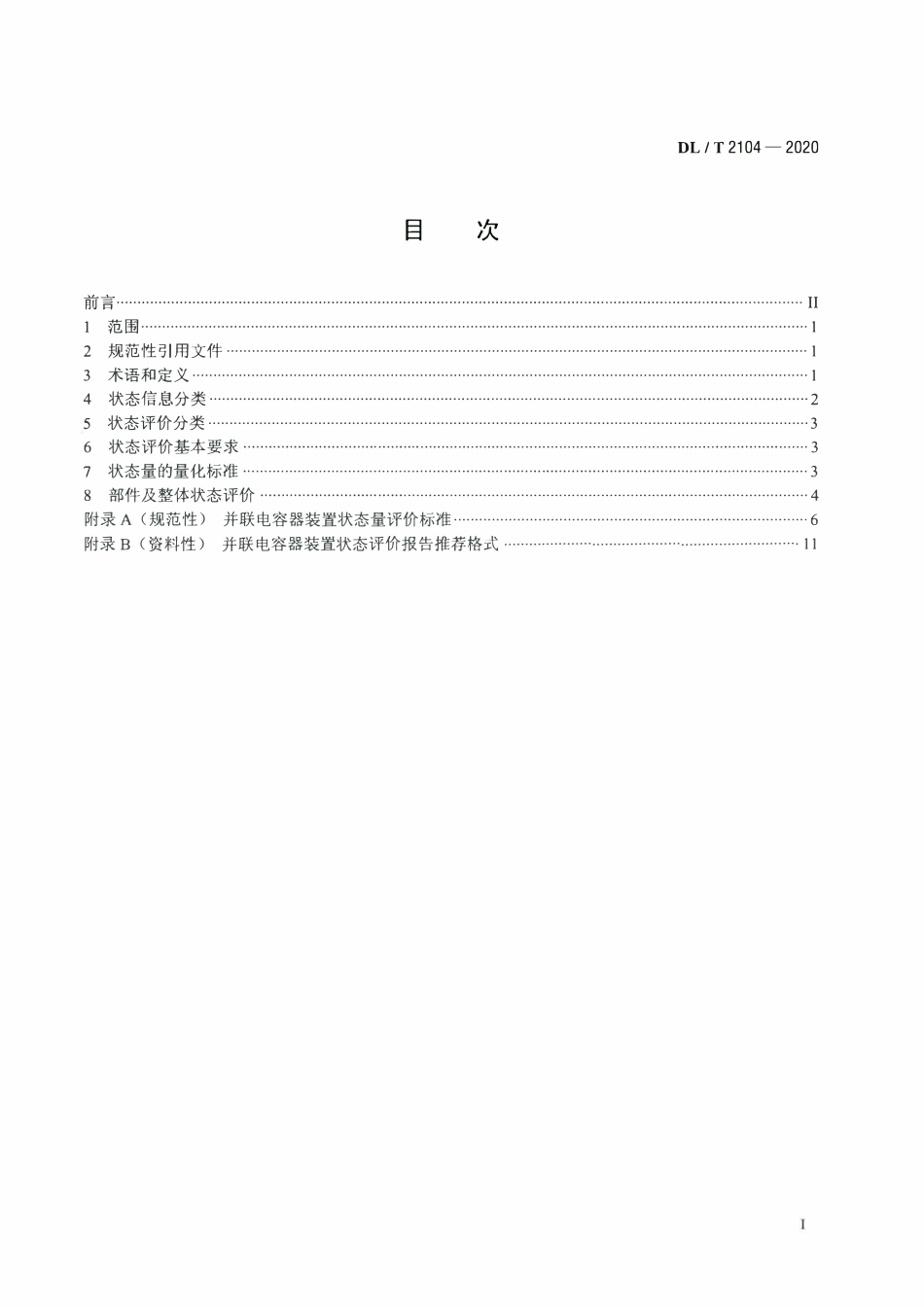DLT 2104-2020 并联电容器装置状态评价导则.pdf_第2页