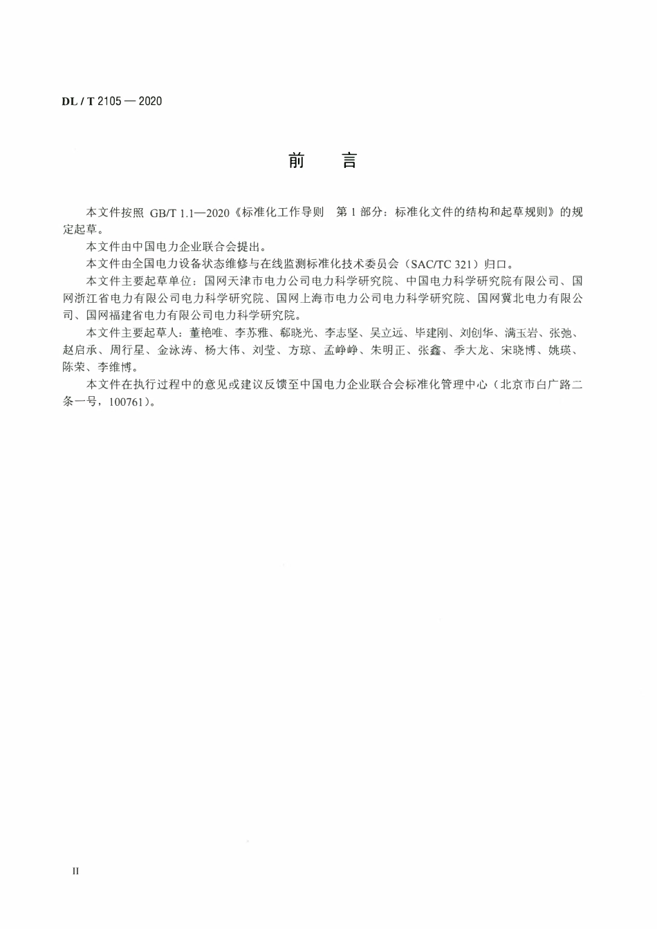 DLT 2105-2020 并联电容器装置状态检修导则.pdf_第3页