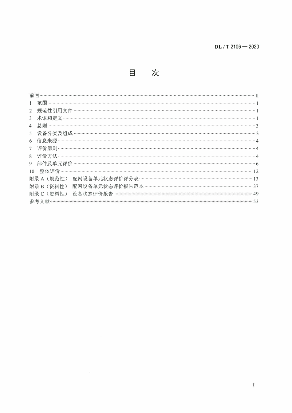 DLT 2106-2020 配网设备状态评价导则.pdf_第2页