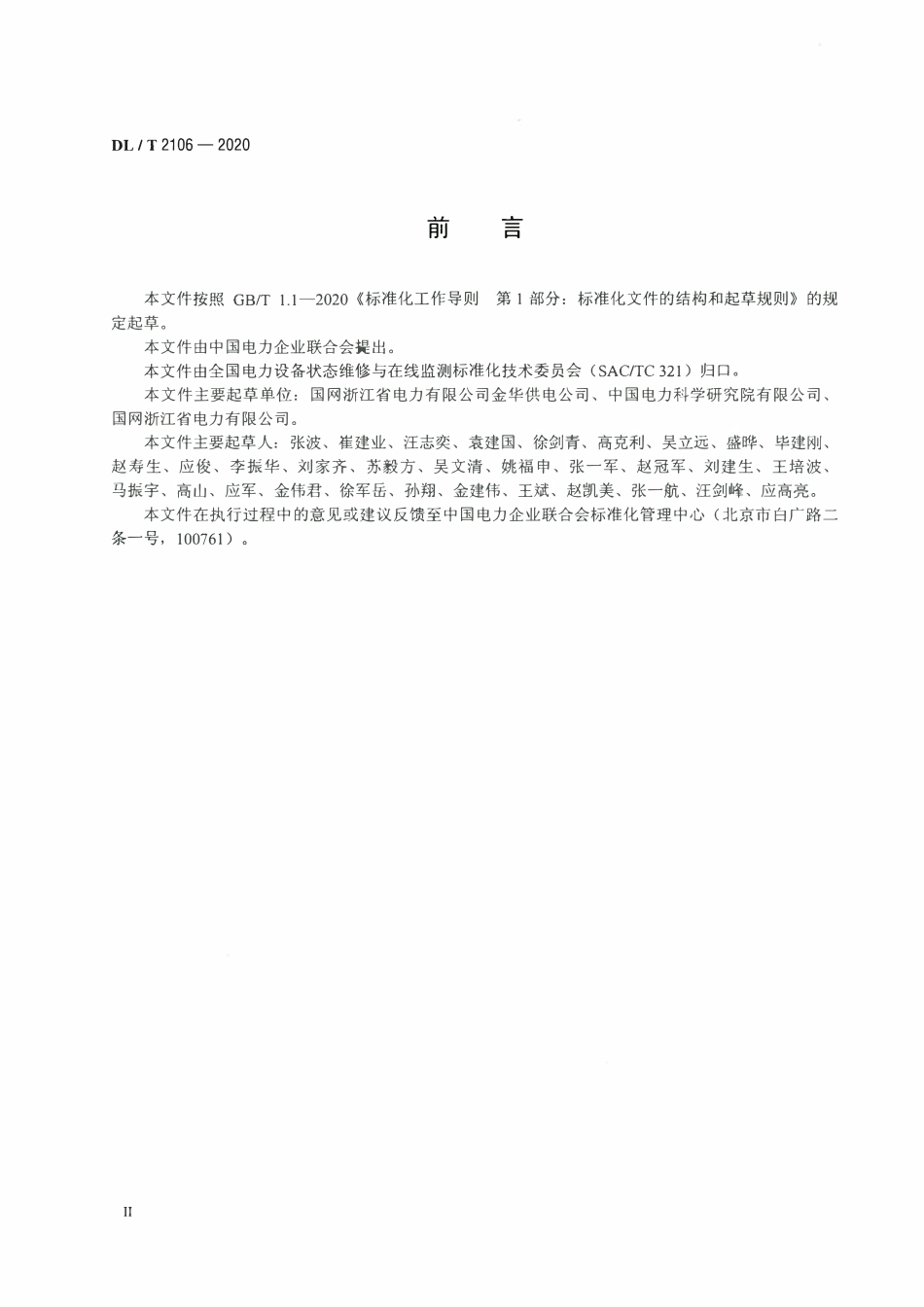 DLT 2106-2020 配网设备状态评价导则.pdf_第3页