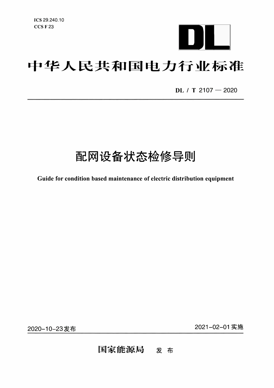 DLT 2107-2020 配网设备状态检修导则.pdf_第1页