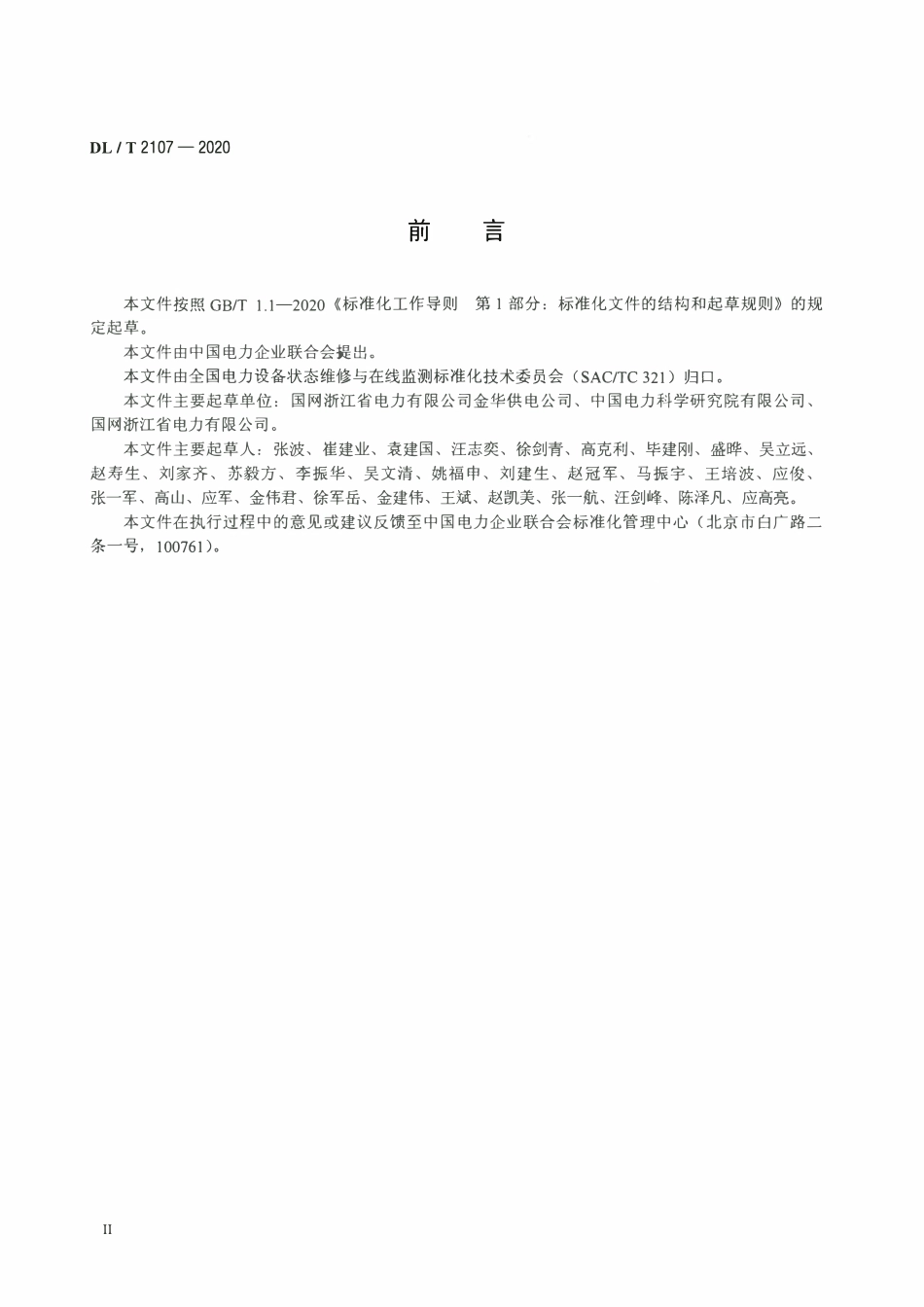 DLT 2107-2020 配网设备状态检修导则.pdf_第3页